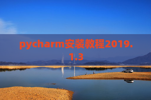 pycharm安装教程2019.1.3